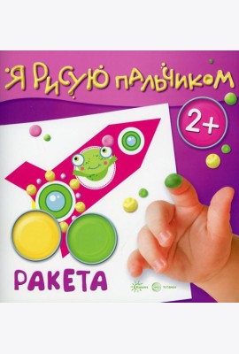 Я рисую пальчиком. Ракета. 2+