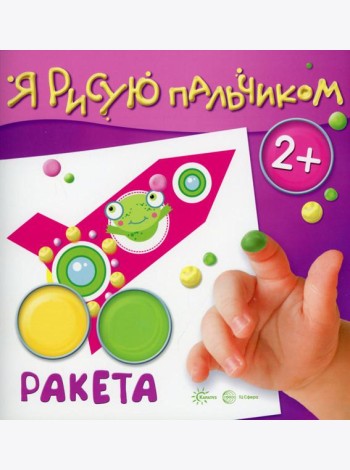 Я рисую пальчиком. Ракета. 2+