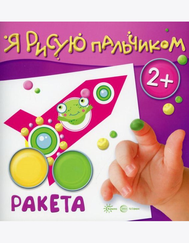Я рисую пальчиком. Ракета. 2+