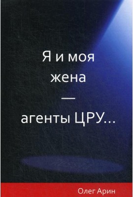 Я и моя жена - агенты ЦРУ
