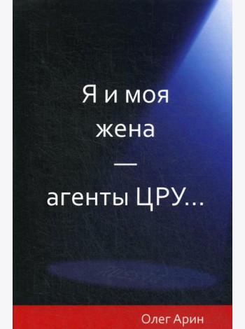 Я и моя жена - агенты ЦРУ
