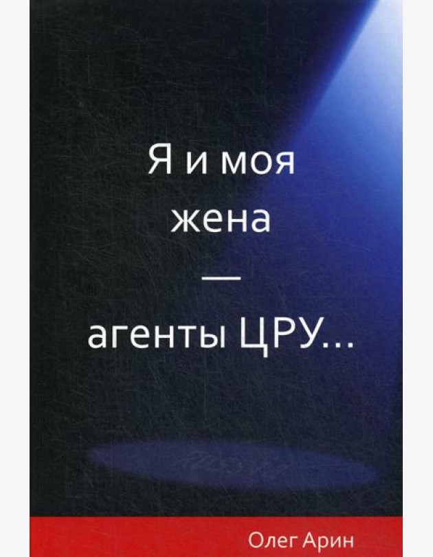 Я и моя жена - агенты ЦРУ