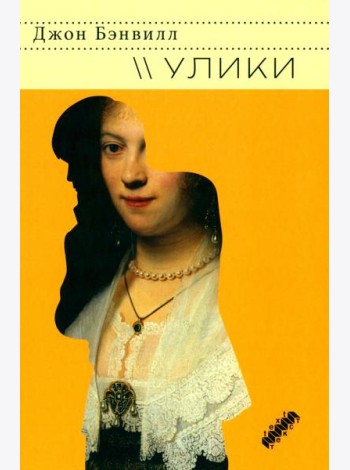 Улики: роман
