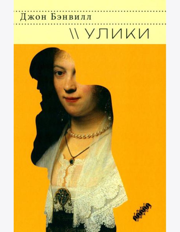 Улики: роман