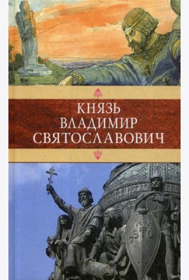 Князь Владимир Святославович: Сборник: Красное Солнышко; Владимир Красное Солнышко, или 900 лет назад