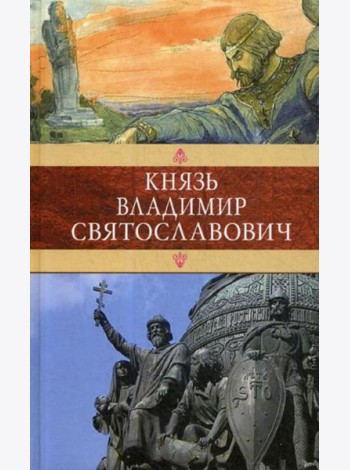 Князь Владимир Святославович: Сборник: Красное Солнышко; Владимир Красное Солнышко, или 900 лет назад