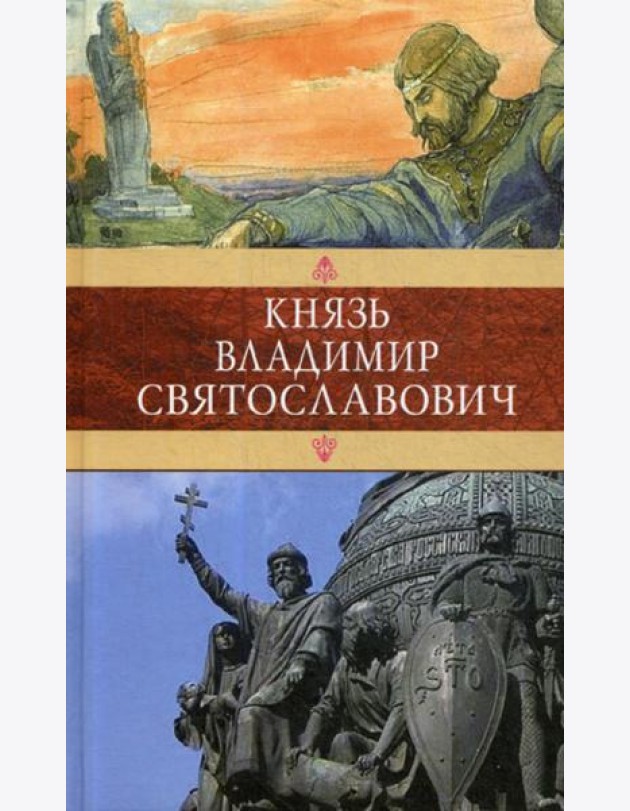 Князь Владимир Святославович: Сборник: Красное Солнышко; Владимир Красное Солнышко, или 900 лет назад