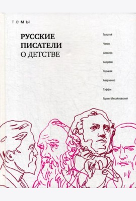 Русские писатели о детстве: сборник
