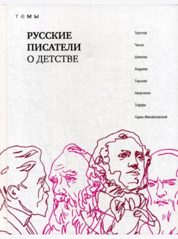 Русские писатели о детстве: сборник