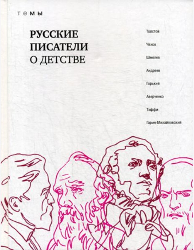 Русские писатели о детстве: сборник