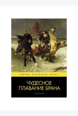 Чудесное плавание Брана