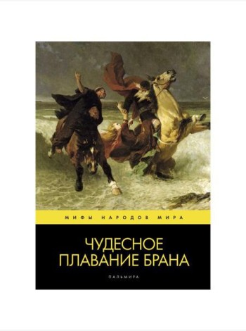 Чудесное плавание Брана