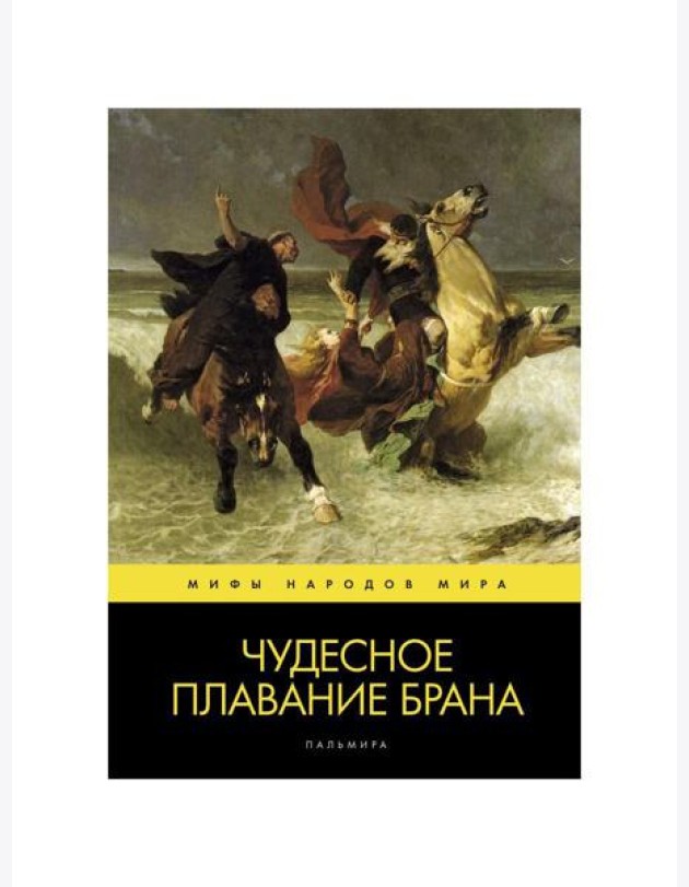 Чудесное плавание Брана