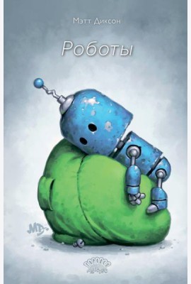 Роботы