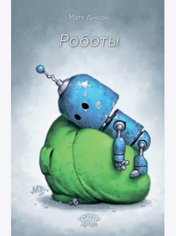 Роботы