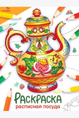 Расписная посуда: раскраска
