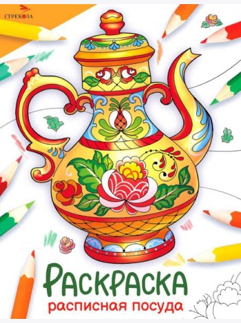 Расписная посуда: раскраска