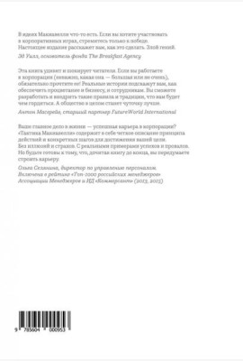 Тактика Макиавелли. Выжить и преуспеть в современной корпорации