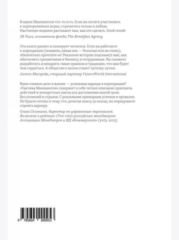 Тактика Макиавелли. Выжить и преуспеть в современной корпорации