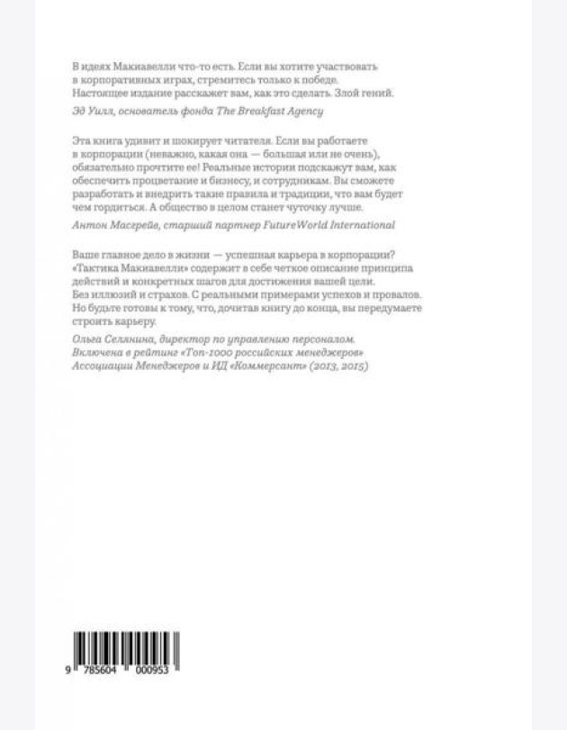 Тактика Макиавелли. Выжить и преуспеть в современной корпорации