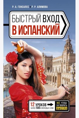 Быстрый вход в ИСПАНСКИЙ
