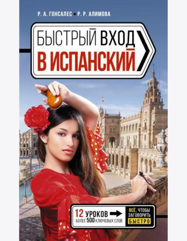 Быстрый вход в ИСПАНСКИЙ
