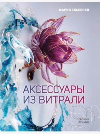 Аксессуары из витрали своими руками