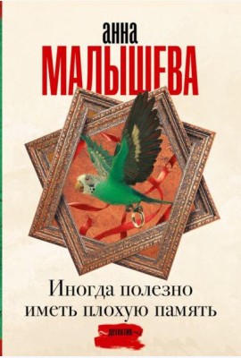 Иногда полезно иметь плохую память: роман