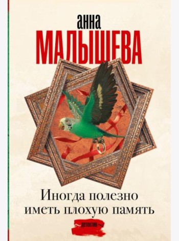 Иногда полезно иметь плохую память: роман