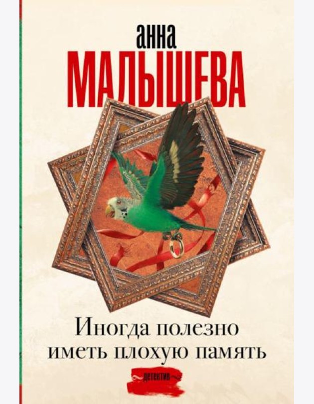 Иногда полезно иметь плохую память: роман