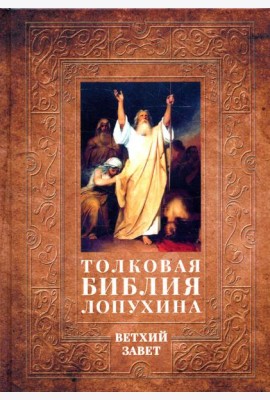 Толковая Библия Лопухина. Библейская история Ветхого Завета. Кн. 1