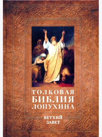 Толковая Библия Лопухина. Библейская история Ветхого Завета. Кн. 1