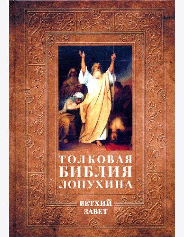 Толковая Библия Лопухина. Библейская история Ветхого Завета. Кн. 1