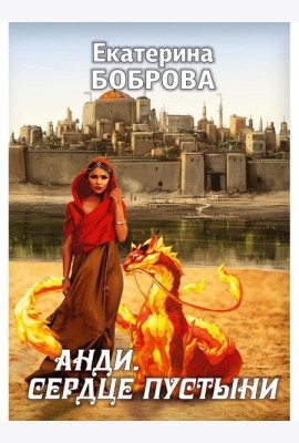 Анди. Сердце пустыни