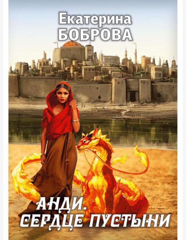Анди. Сердце пустыни