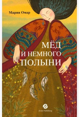 Мед и немного полыни