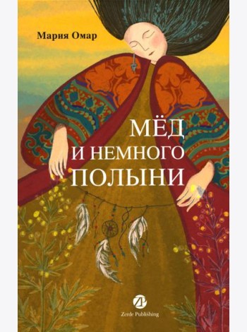 Мед и немного полыни