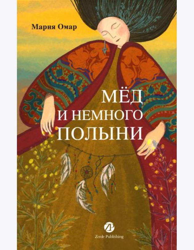Мед и немного полыни
