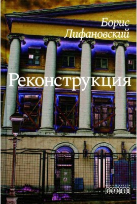 Реконструкция: роман