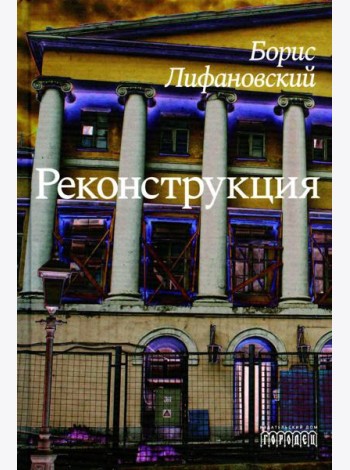 Реконструкция: роман