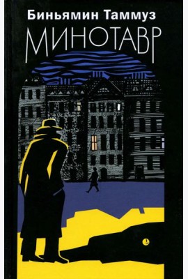 Минотавр: роман