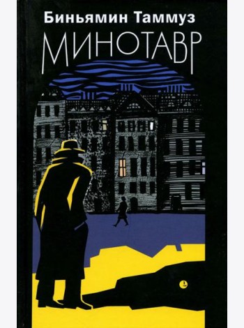 Минотавр: роман