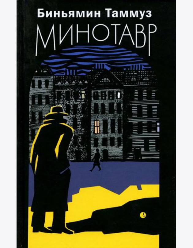 Минотавр: роман