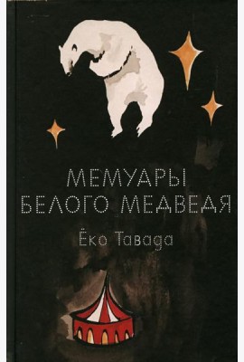 Мемуары белого медведя: роман