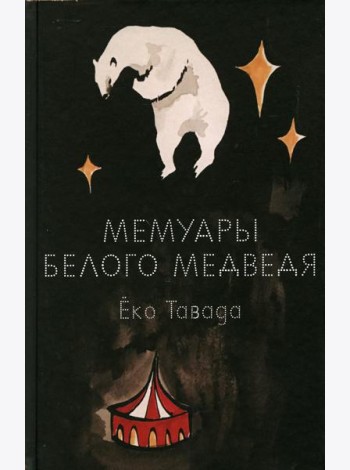 Мемуары белого медведя: роман