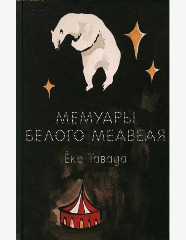 Мемуары белого медведя: роман