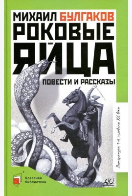Роковые яйца: повести и рассказы