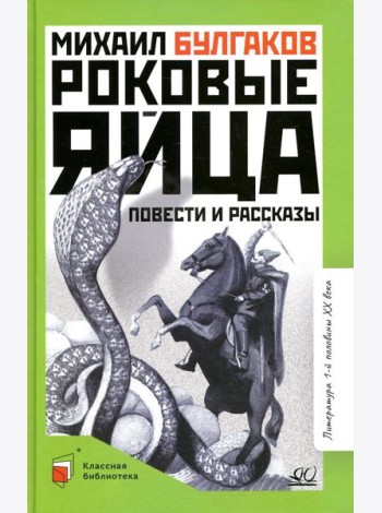 Роковые яйца: повести и рассказы