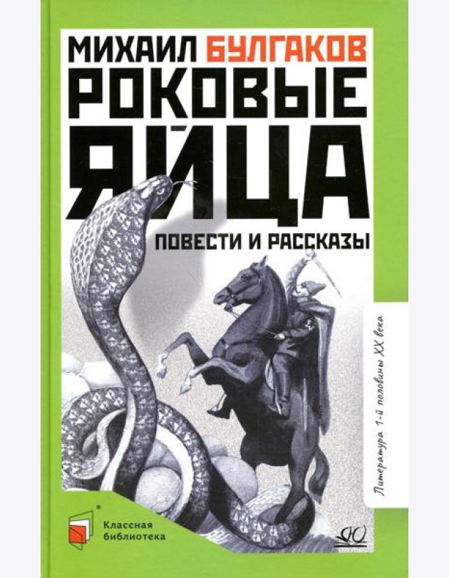 Роковые яйца: повести и рассказы