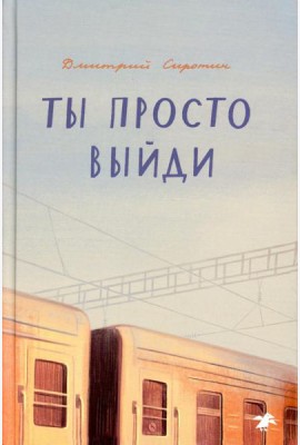 Ты просто выйди: повесть